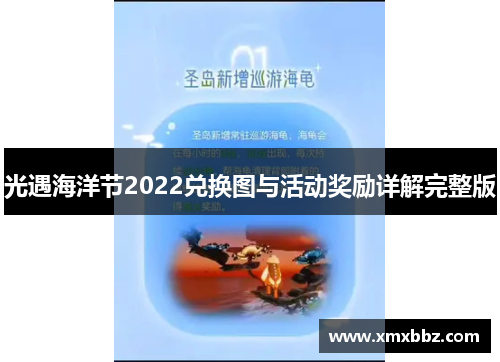 光遇海洋节2022兑换图与活动奖励详解完整版