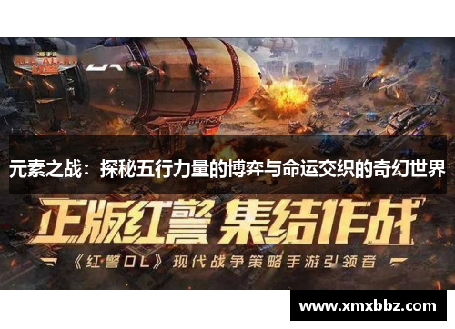 元素之战：探秘五行力量的博弈与命运交织的奇幻世界