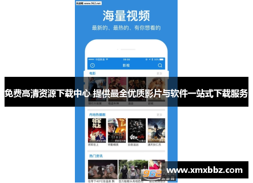 免费高清资源下载中心 提供最全优质影片与软件一站式下载服务