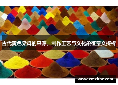 古代黄色染料的来源、制作工艺与文化象征意义探析