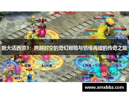 新大话西游3：跨越时空的奇幻冒险与情缘再续的传奇之旅