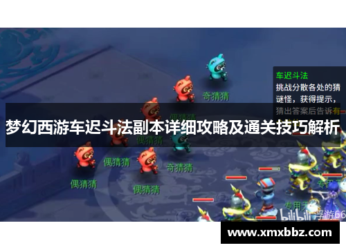 梦幻西游车迟斗法副本详细攻略及通关技巧解析