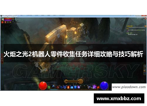 火炬之光2机器人零件收集任务详细攻略与技巧解析