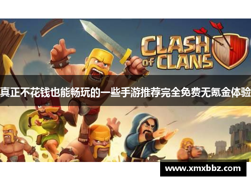 真正不花钱也能畅玩的一些手游推荐完全免费无氪金体验