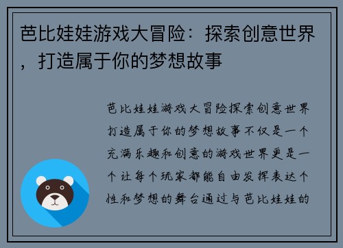 芭比娃娃游戏大冒险：探索创意世界，打造属于你的梦想故事