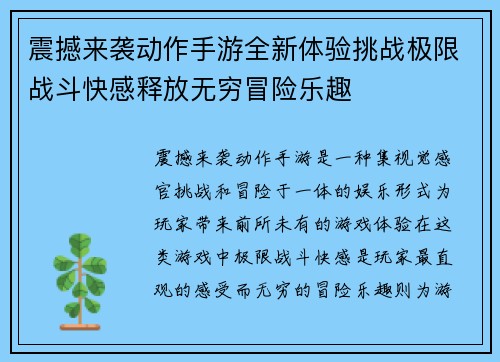 震撼来袭动作手游全新体验挑战极限战斗快感释放无穷冒险乐趣