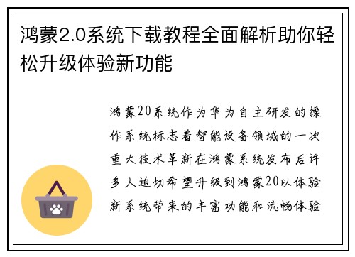 鸿蒙2.0系统下载教程全面解析助你轻松升级体验新功能