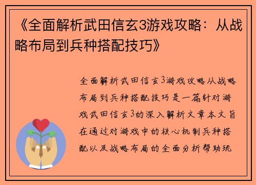 《全面解析武田信玄3游戏攻略：从战略布局到兵种搭配技巧》
