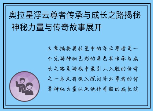 奥拉星浮云尊者传承与成长之路揭秘 神秘力量与传奇故事展开