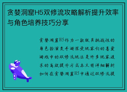 贪婪洞窟H5双修流攻略解析提升效率与角色培养技巧分享