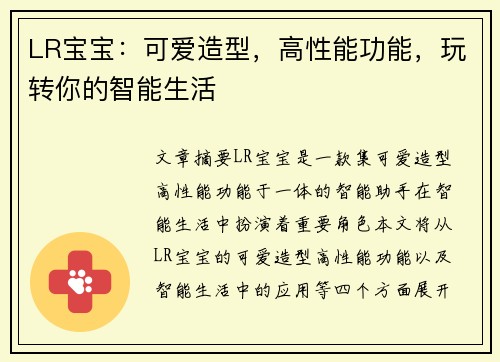 LR宝宝：可爱造型，高性能功能，玩转你的智能生活