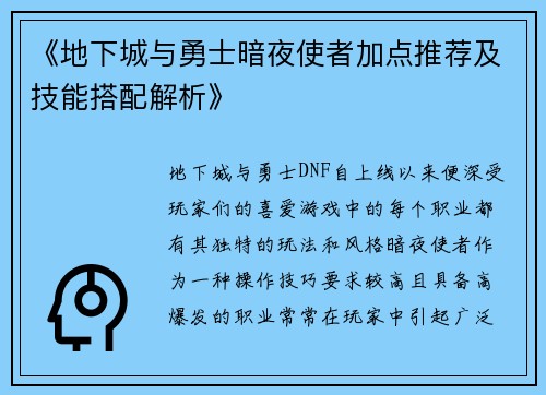 《地下城与勇士暗夜使者加点推荐及技能搭配解析》