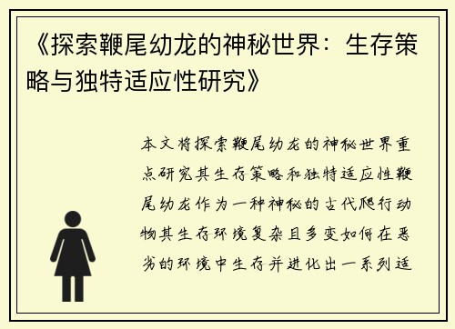 《探索鞭尾幼龙的神秘世界：生存策略与独特适应性研究》