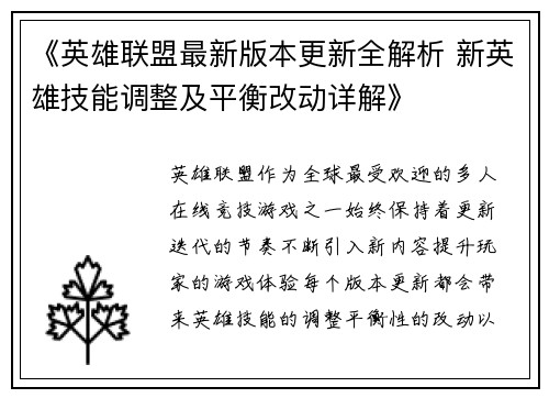 《英雄联盟最新版本更新全解析 新英雄技能调整及平衡改动详解》