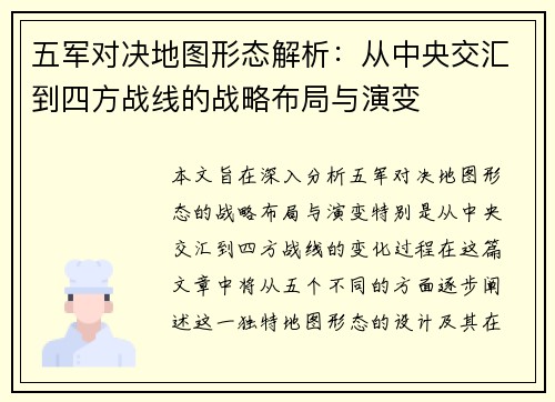 五军对决地图形态解析：从中央交汇到四方战线的战略布局与演变