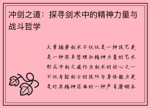 冲剑之道：探寻剑术中的精神力量与战斗哲学