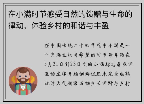 在小满时节感受自然的馈赠与生命的律动，体验乡村的和谐与丰盈