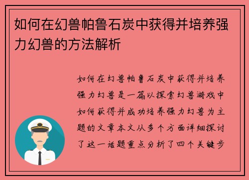 如何在幻兽帕鲁石炭中获得并培养强力幻兽的方法解析