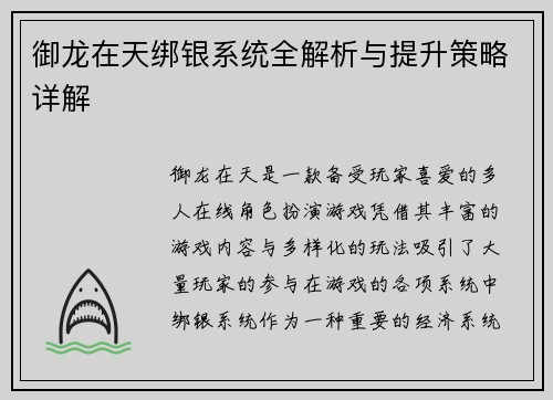 御龙在天绑银系统全解析与提升策略详解
