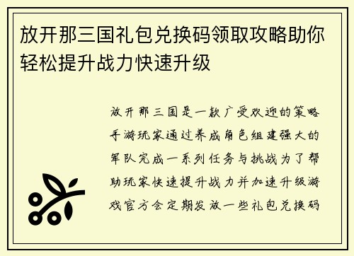 放开那三国礼包兑换码领取攻略助你轻松提升战力快速升级