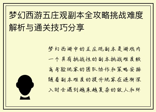 梦幻西游五庄观副本全攻略挑战难度解析与通关技巧分享