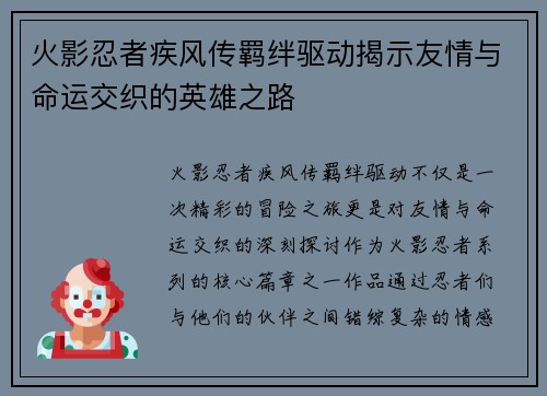 火影忍者疾风传羁绊驱动揭示友情与命运交织的英雄之路
