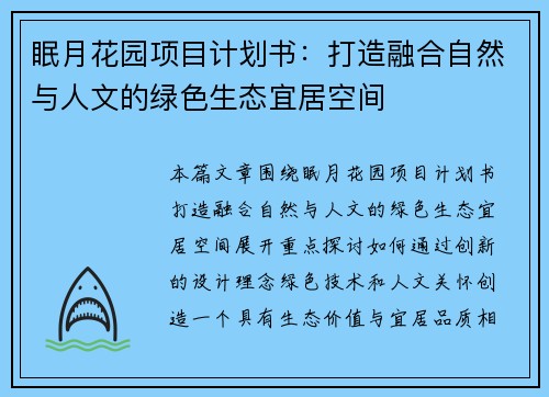 眠月花园项目计划书：打造融合自然与人文的绿色生态宜居空间