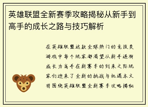 英雄联盟全新赛季攻略揭秘从新手到高手的成长之路与技巧解析