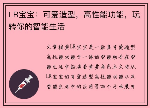 LR宝宝：可爱造型，高性能功能，玩转你的智能生活
