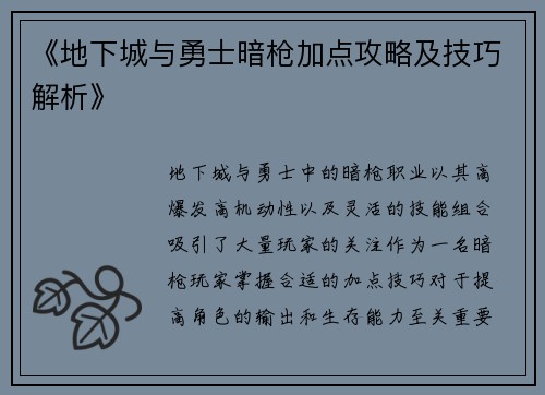 《地下城与勇士暗枪加点攻略及技巧解析》