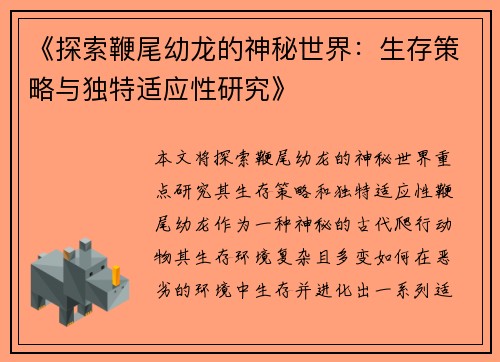《探索鞭尾幼龙的神秘世界：生存策略与独特适应性研究》