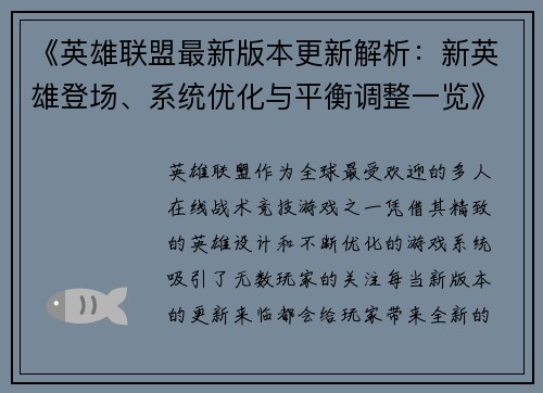 《英雄联盟最新版本更新解析：新英雄登场、系统优化与平衡调整一览》