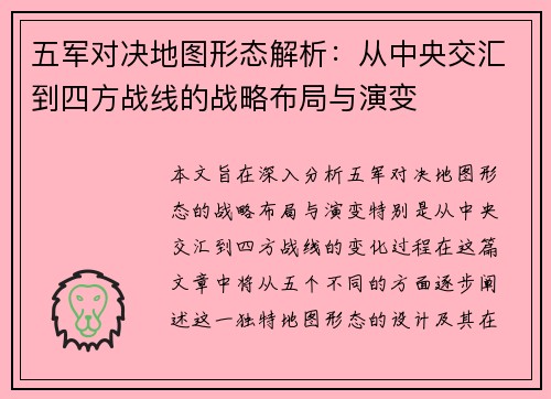 五军对决地图形态解析：从中央交汇到四方战线的战略布局与演变