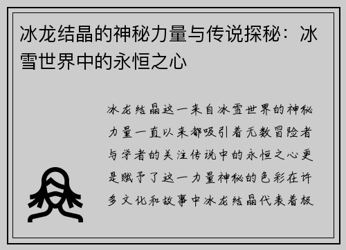 冰龙结晶的神秘力量与传说探秘：冰雪世界中的永恒之心