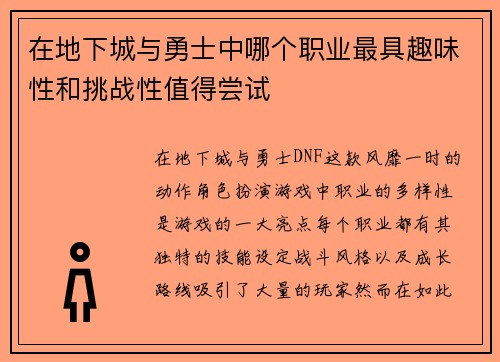 在地下城与勇士中哪个职业最具趣味性和挑战性值得尝试