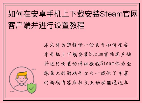 如何在安卓手机上下载安装Steam官网客户端并进行设置教程