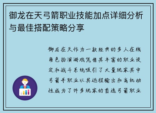 御龙在天弓箭职业技能加点详细分析与最佳搭配策略分享