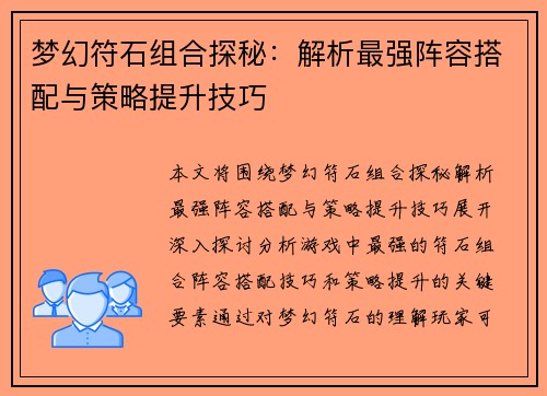 梦幻符石组合探秘：解析最强阵容搭配与策略提升技巧