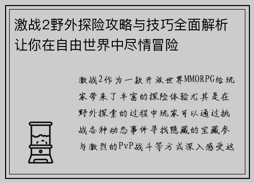 激战2野外探险攻略与技巧全面解析 让你在自由世界中尽情冒险