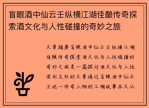 盲眼酒中仙云壬纵横江湖佳酿传奇探索酒文化与人性碰撞的奇妙之旅