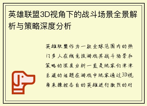 英雄联盟3D视角下的战斗场景全景解析与策略深度分析