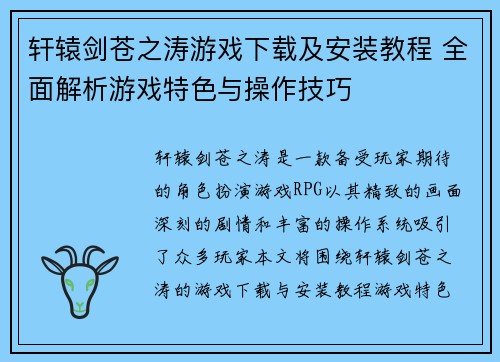 轩辕剑苍之涛游戏下载及安装教程 全面解析游戏特色与操作技巧