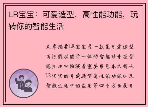LR宝宝：可爱造型，高性能功能，玩转你的智能生活