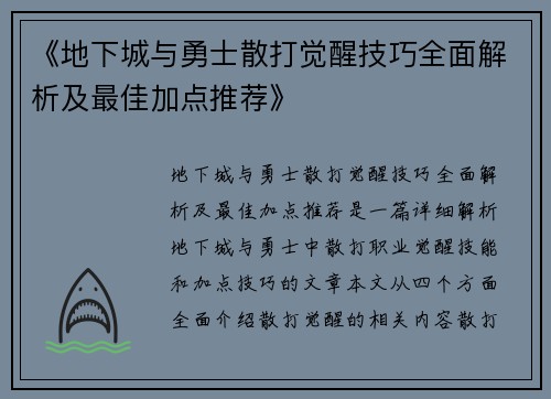 《地下城与勇士散打觉醒技巧全面解析及最佳加点推荐》