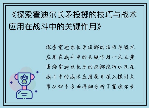 《探索霍迪尔长矛投掷的技巧与战术应用在战斗中的关键作用》