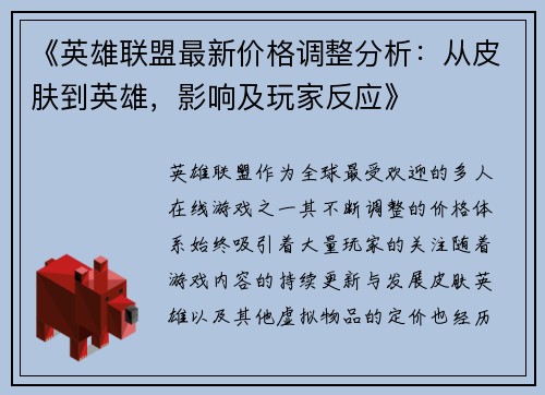 《英雄联盟最新价格调整分析：从皮肤到英雄，影响及玩家反应》