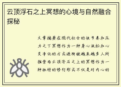 云顶浮石之上冥想的心境与自然融合探秘