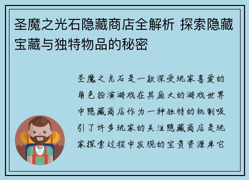 圣魔之光石隐藏商店全解析 探索隐藏宝藏与独特物品的秘密
