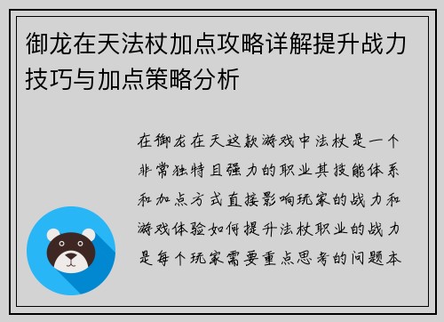 御龙在天法杖加点攻略详解提升战力技巧与加点策略分析