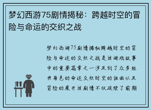 梦幻西游75剧情揭秘：跨越时空的冒险与命运的交织之战